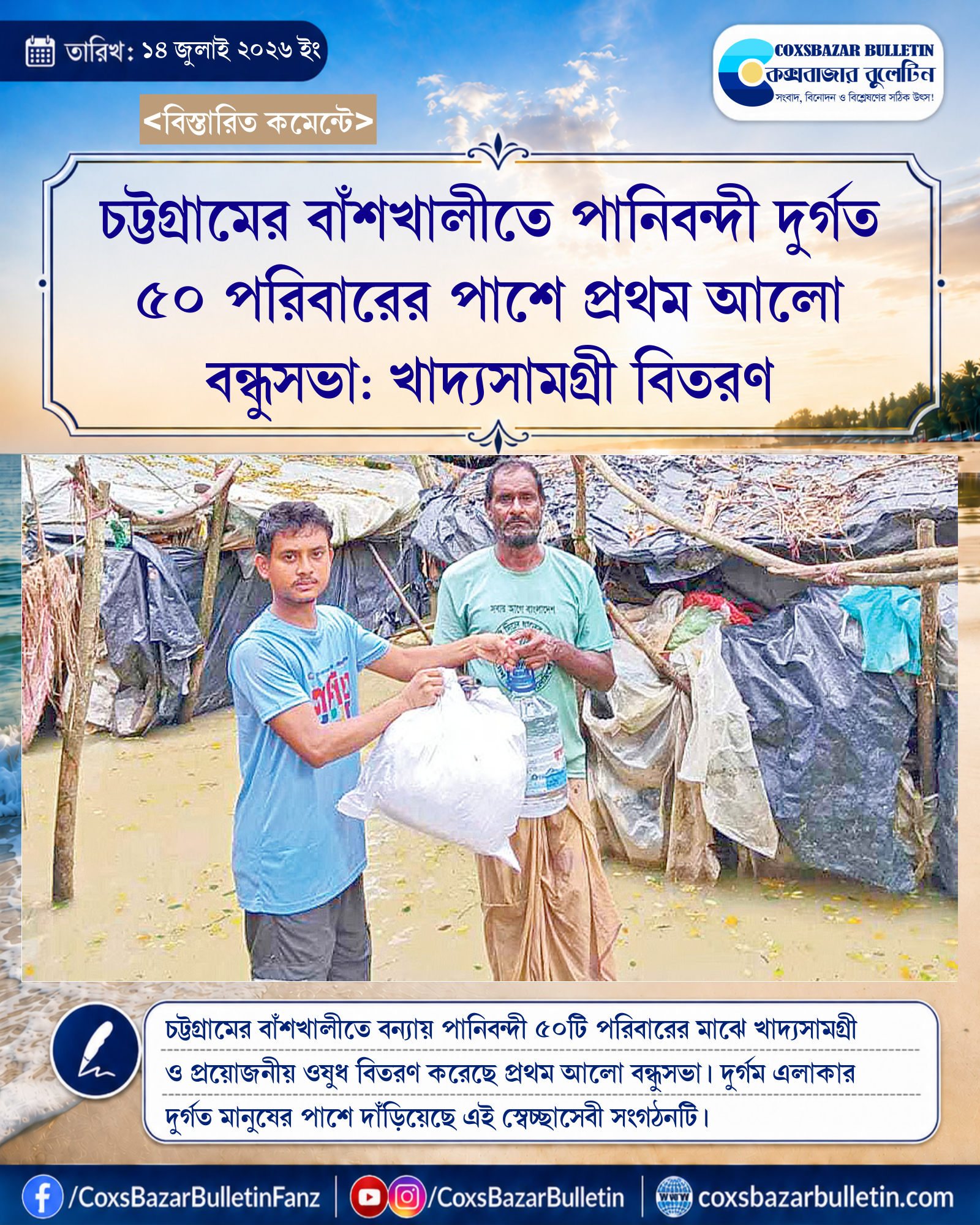 চট্টগ্রামের বাঁশখালীতে পানিবন্দী দুর্গত ৫০ পরিবারের পাশে প্রথম আলো বন্ধুসভা: খাদ্যসামগ্রী বিতরণ