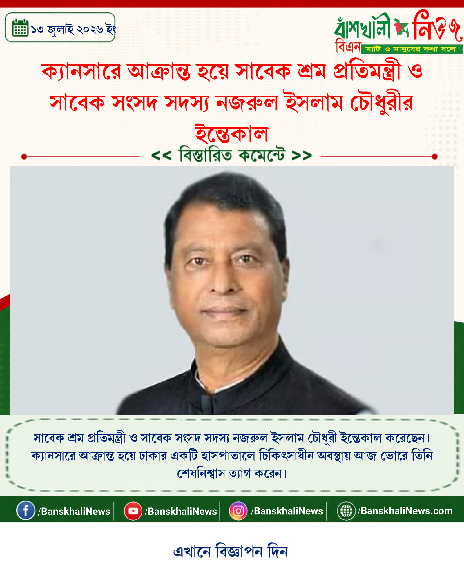 ক্যানসারে আক্রান্ত হয়ে সাবেক শ্রম প্রতিমন্ত্রী ও সাবেক সংসদ সদস্য নজরুল ইসলাম চৌধুরীর ইন্তেকাল