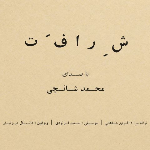 دانلود آهنگ محمد شانچی به نام شرافت