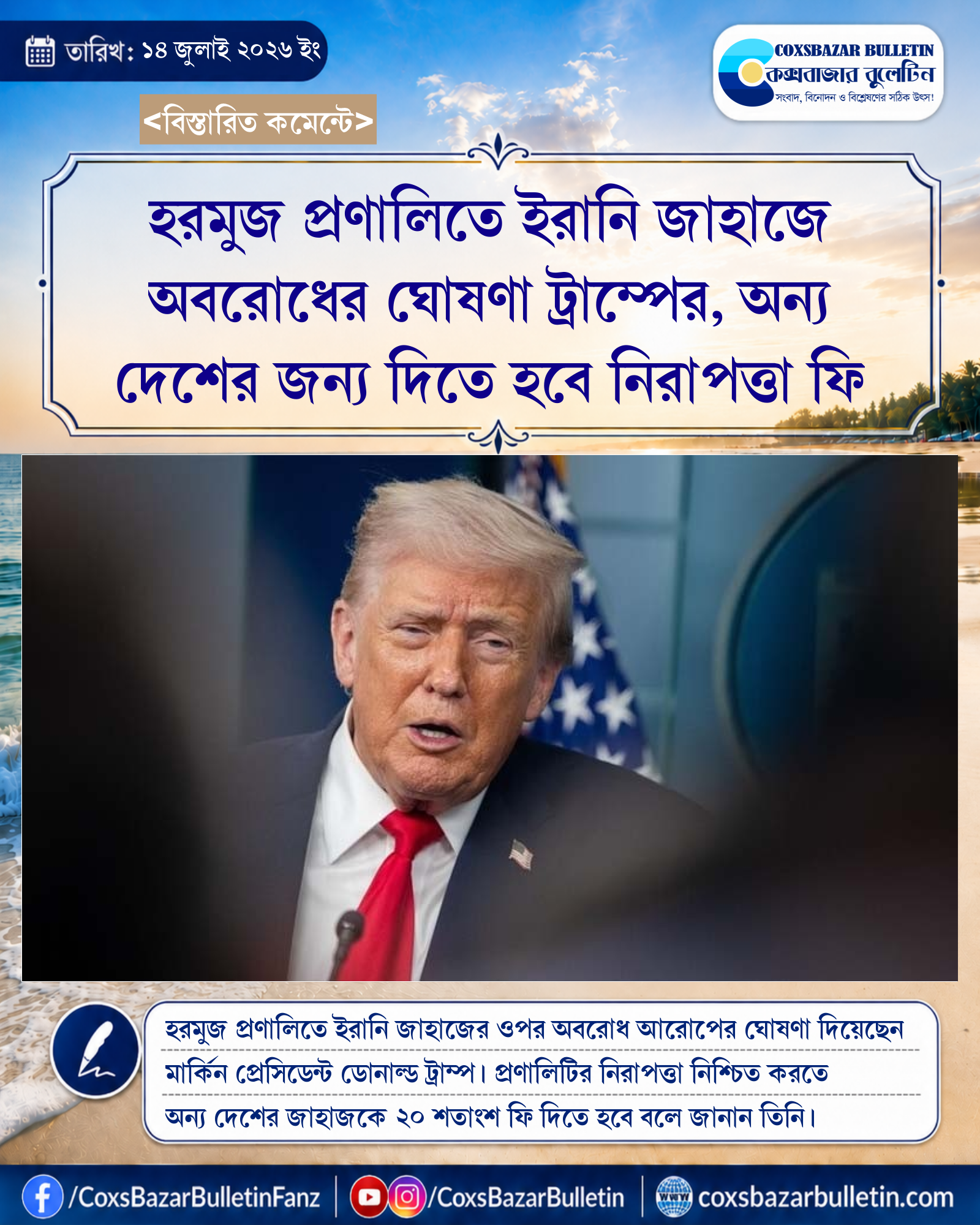 হরমুজ প্রণালিতে ইরানি জাহাজে অবরোধের ঘোষণা ট্রাম্পের, অন্য দেশের জন্য দিতে হবে নিরাপত্তা ফি