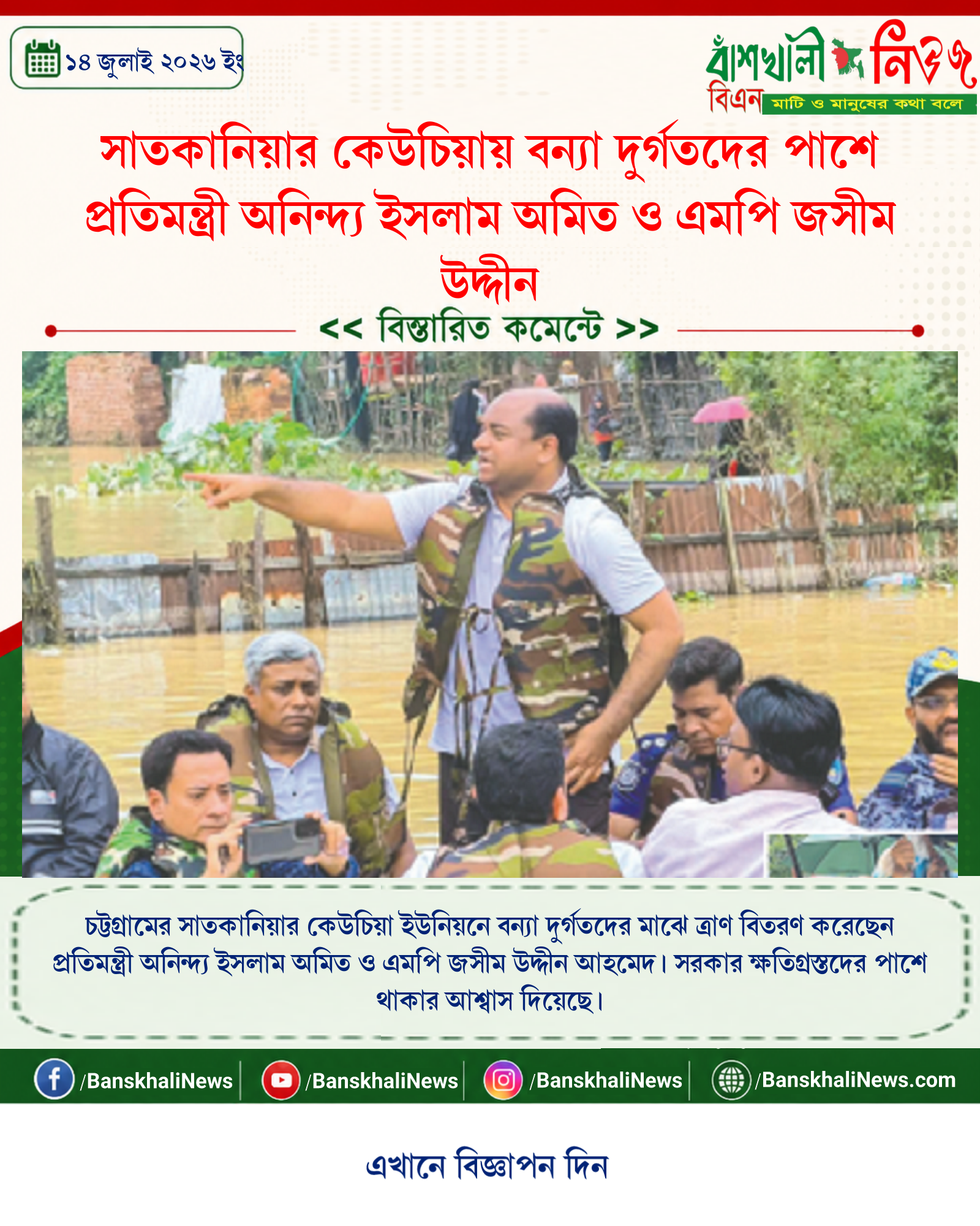 সাতকানিয়ার কেউচিয়ায় বন্যা দুর্গতদের পাশে প্রতিমন্ত্রী অনিন্দ্য ইসলাম অমিত ও এমপি জসীম উদ্দীন