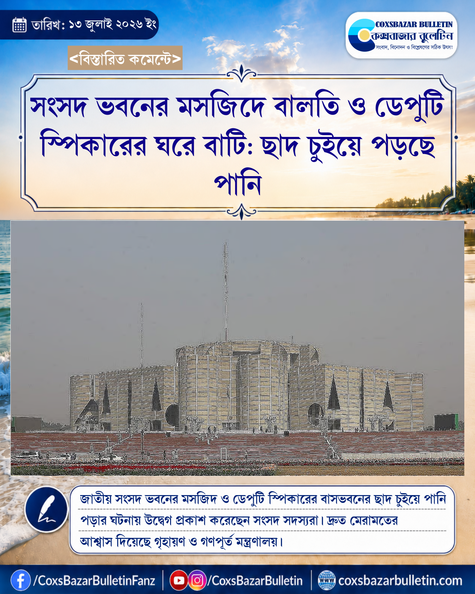 সংসদ ভবনের মসজিদে বালতি ও ডেপুটি স্পিকারের ঘরে বাটি: ছাদ চুইয়ে পড়ছে পানি