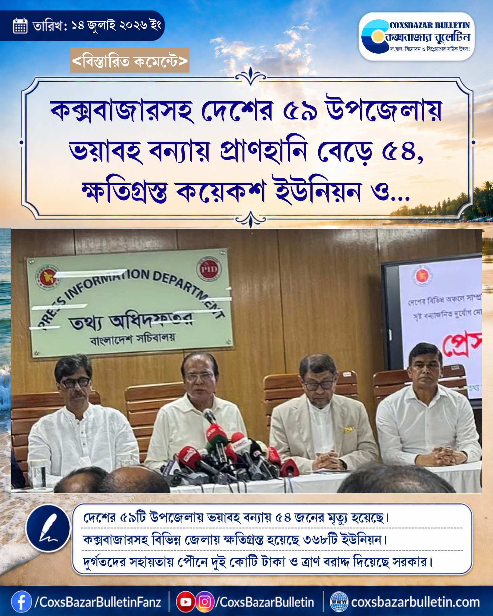 কক্সবাজারসহ দেশের ৫৯ উপজেলায় ভয়াবহ বন্যায় প্রাণহানি বেড়ে ৫৪, ক্ষতিগ্রস্ত কয়েকশ ইউনিয়ন ও পৌরসভা