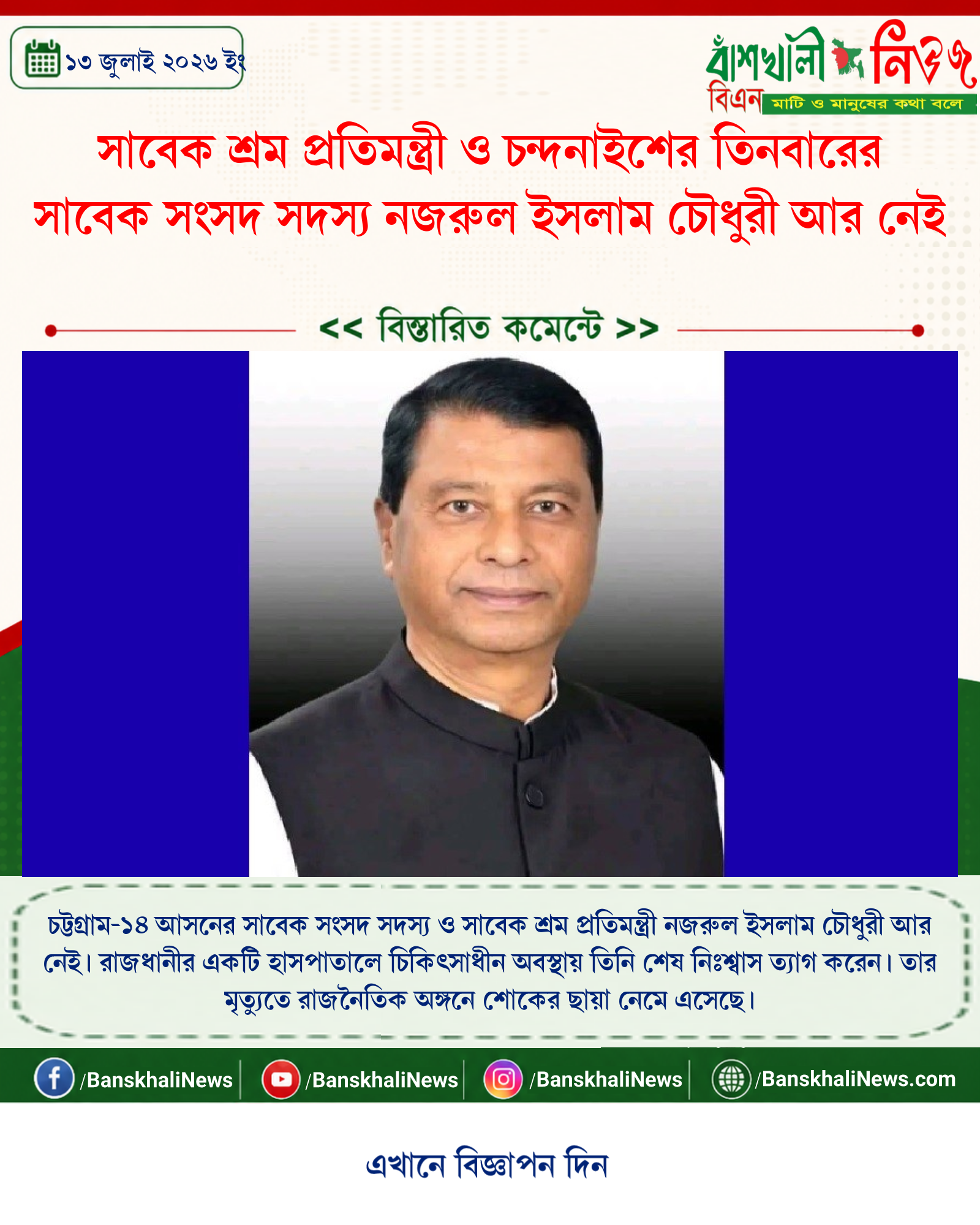 সাবেক শ্রম প্রতিমন্ত্রী ও চন্দনাইশের তিনবারের সাবেক সংসদ সদস্য নজরুল ইসলাম চৌধুরী আর নেই