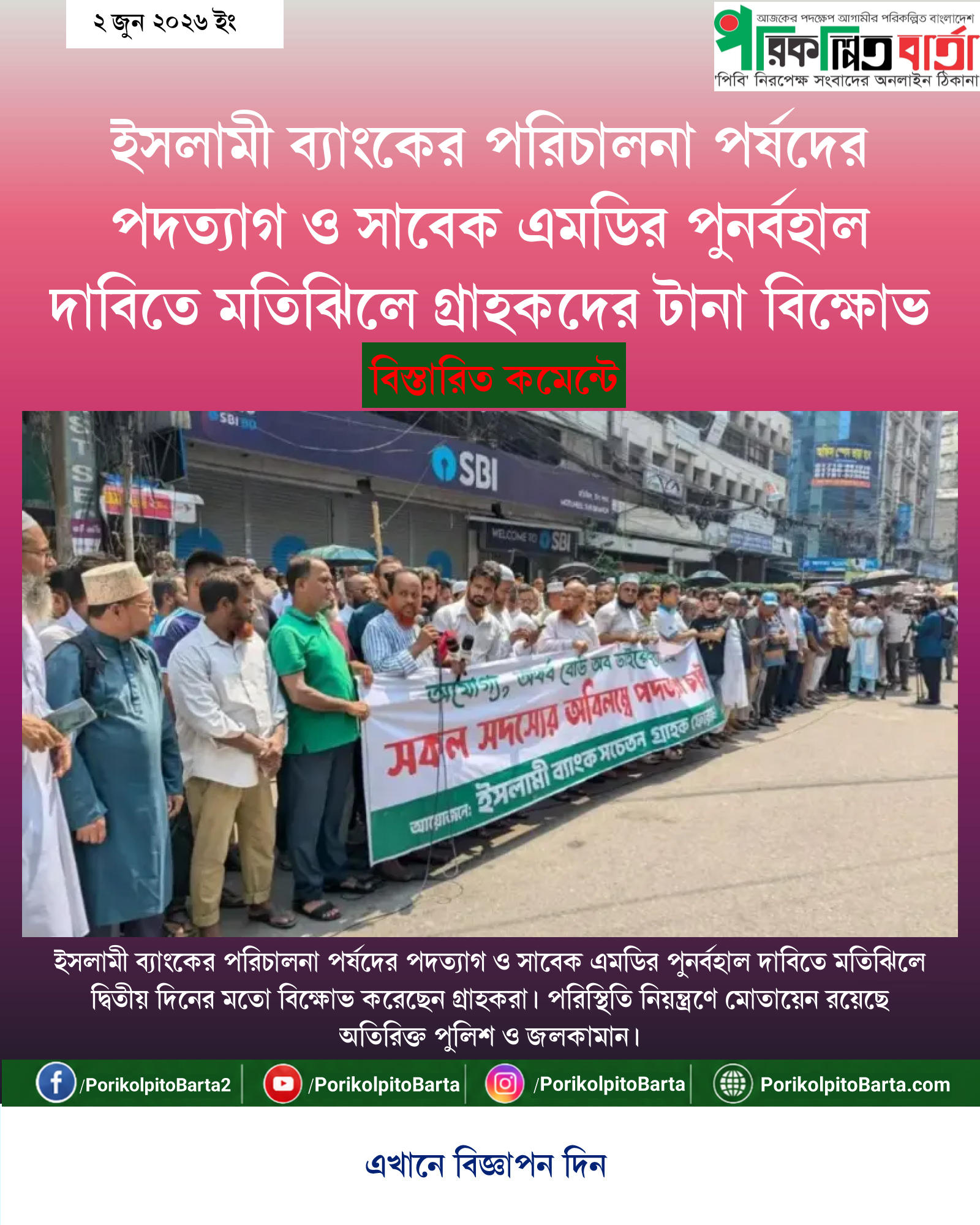 ইসলামী ব্যাংকের পরিচালনা পর্ষদের পদত্যাগ ও সাবেক এমডির পুনর্বহাল দাবিতে মতিঝিলে গ্রাহকদের টানা বিক্ষোভ