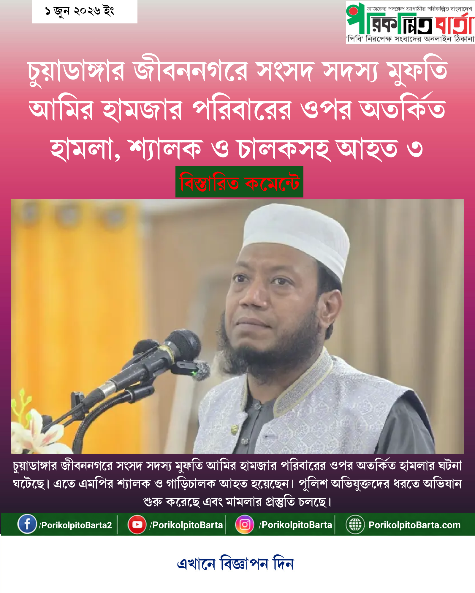 চুয়াডাঙ্গার জীবননগরে সংসদ সদস্য মুফতি আমির হামজার পরিবারের ওপর অতর্কিত হামলা, শ্যালক ও চালকসহ আহত ৩