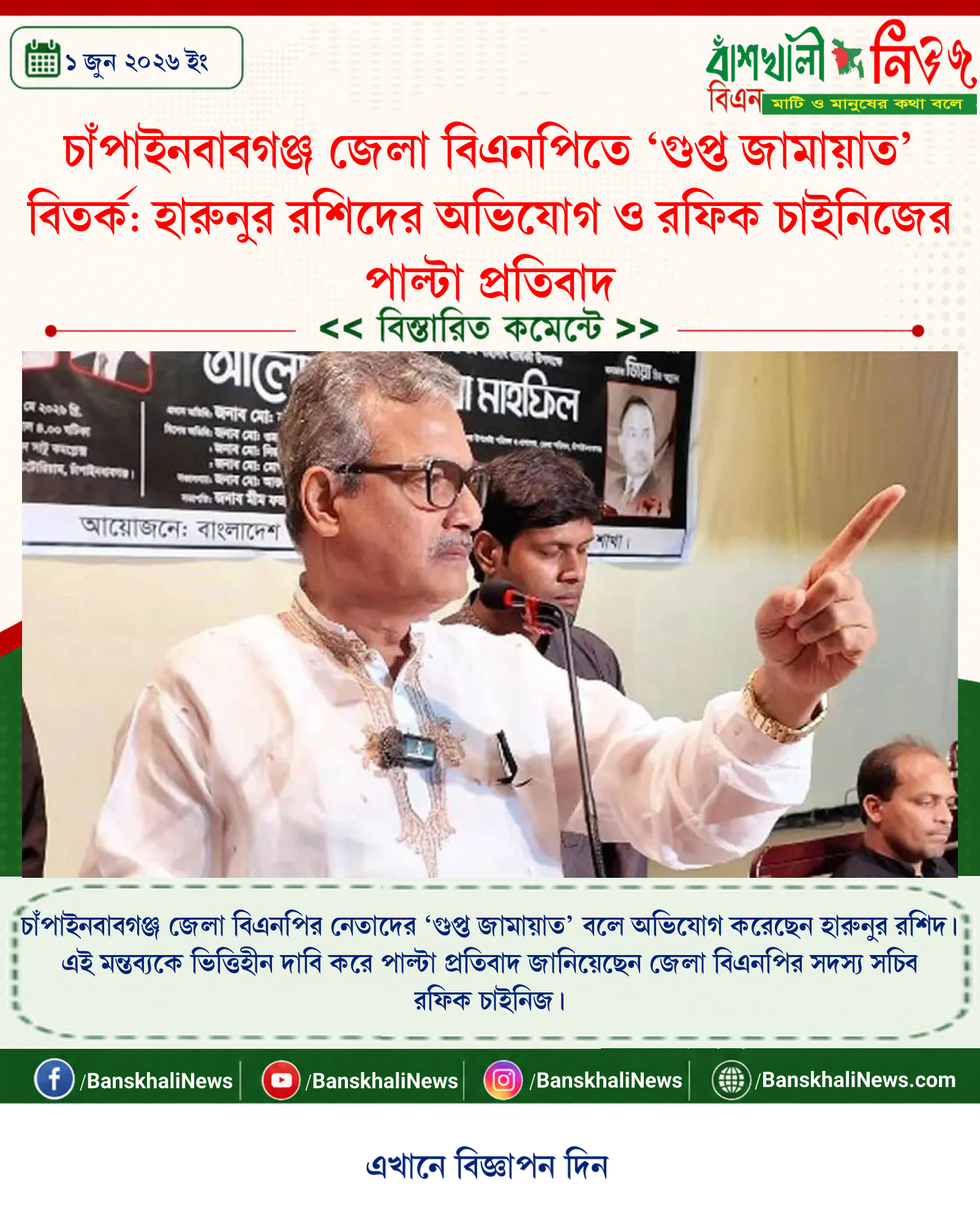চাঁপাইনবাবগঞ্জ জেলা বিএনপিতে ‘গুপ্ত জামায়াত’ বিতর্ক: হারুনুর রশিদের অভিযোগ ও রফিক চাইনিজের পাল্টা প্রতিবাদ