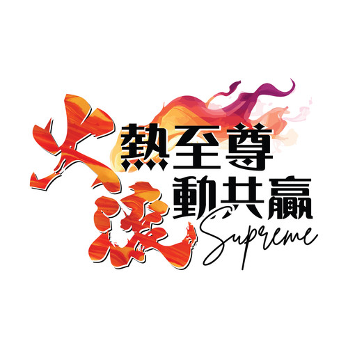 火滾 Supreme Logo 02.jpg