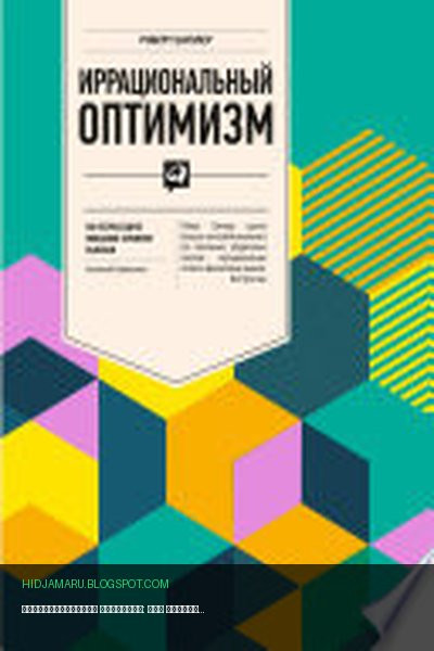 Обложка книги «Иррациональный оптимизм: Как безрассудное поведение управляет рынками» - Роберт Шиллер