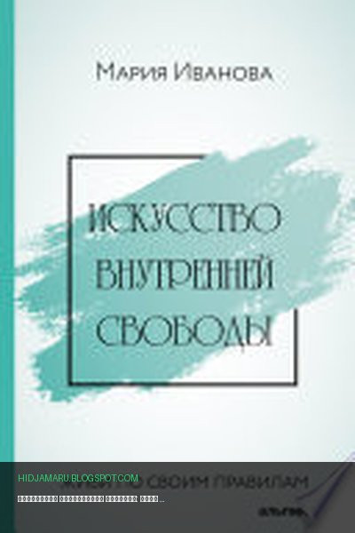 Обложка книги «Искусство внутренней свободы: Живи по своим правилам» - Мария Иванова
