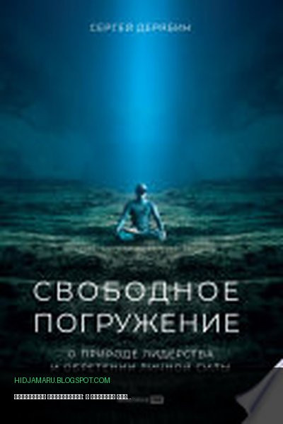 Обложка книги «Свободное погружение: О природе лидерства и обретении личной силы» - Сергей Дерябин