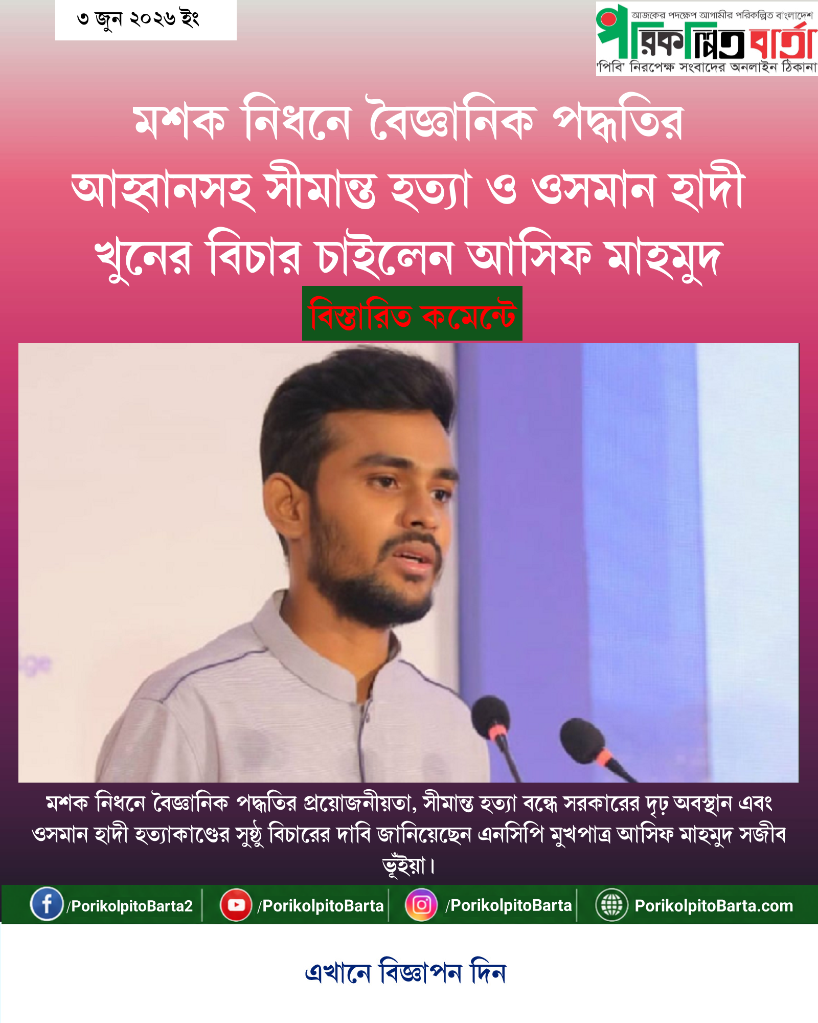 মশক নিধনে বৈজ্ঞানিক পদ্ধতির আহ্বানসহ সীমান্ত হত্যা ও ওসমান হাদী খুনের বিচার চাইলেন আসিফ মাহমুদ
