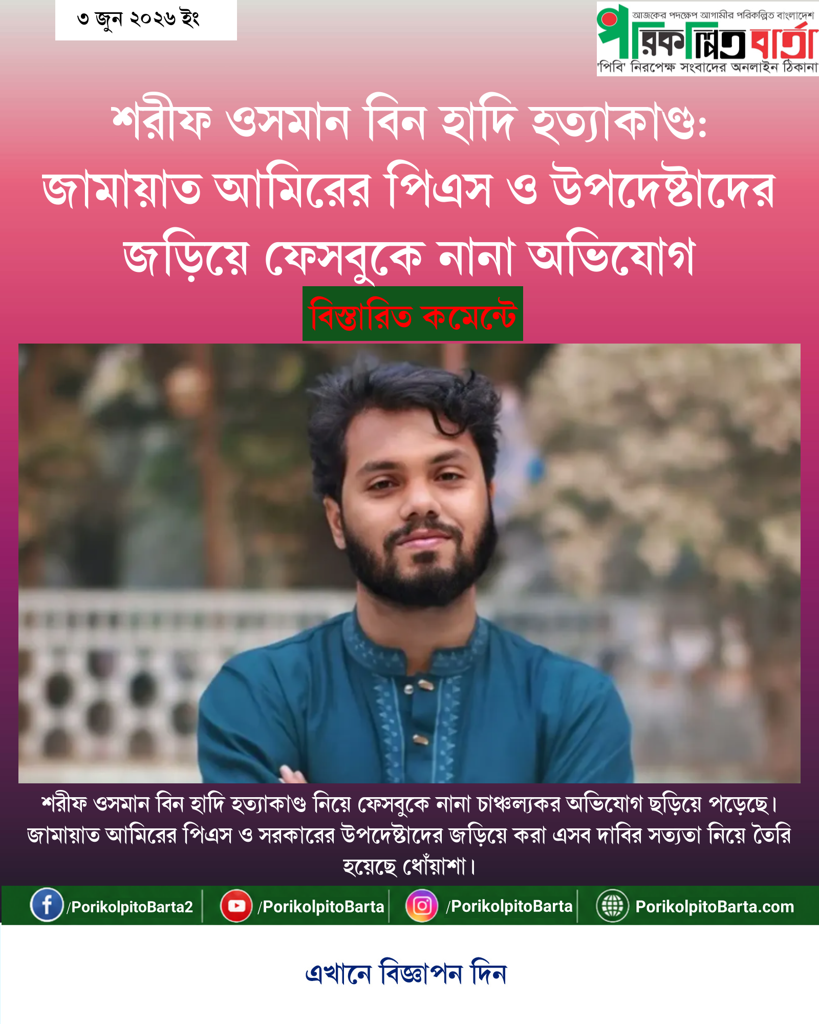 শরীফ ওসমান বিন হাদি হত্যাকাণ্ড: জামায়াত আমিরের পিএস ও উপদেষ্টাদের জড়িয়ে ফেসবুকে নানা অভিযোগ
