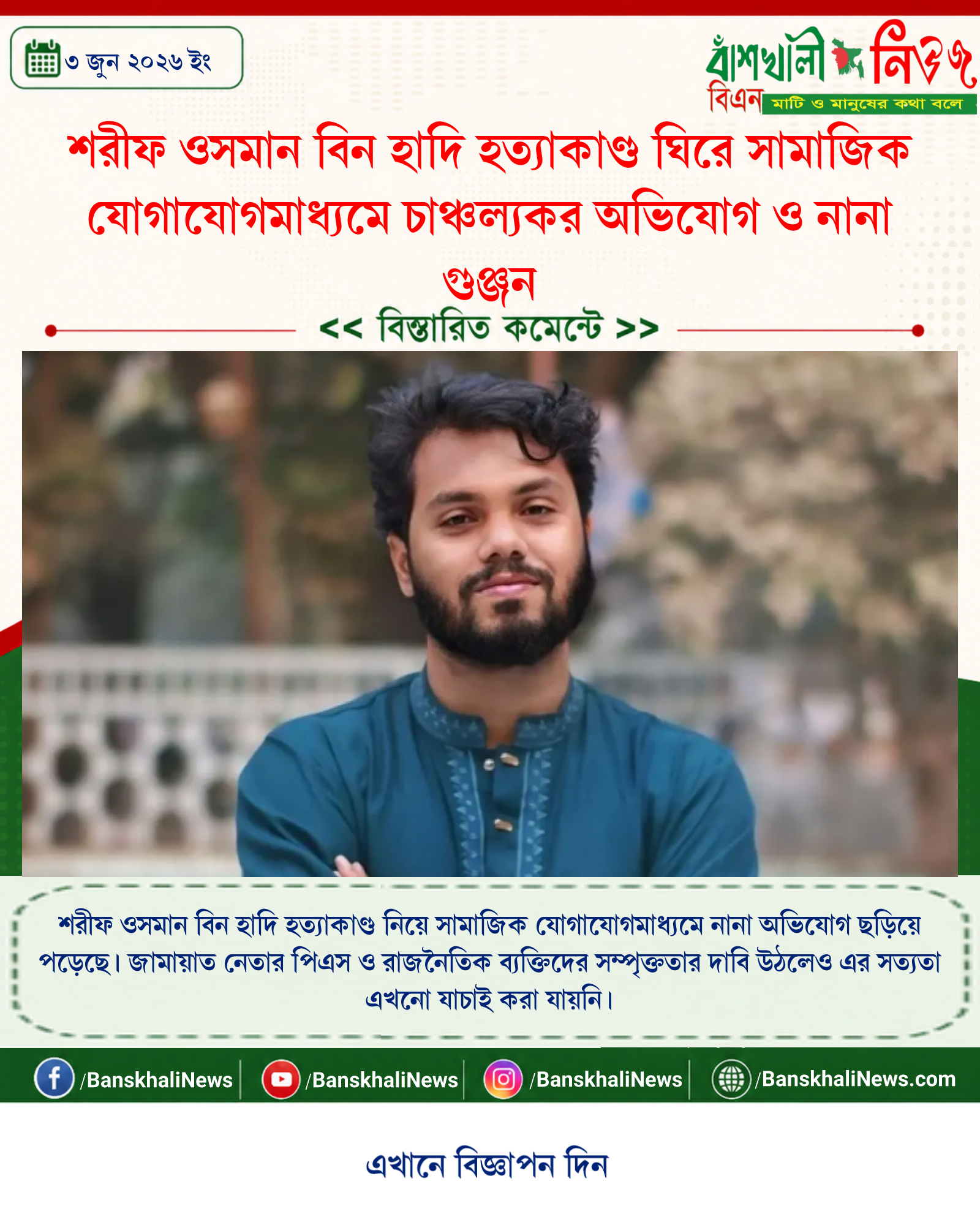 শরীফ ওসমান বিন হাদি হত্যাকাণ্ড ঘিরে সামাজিক যোগাযোগমাধ্যমে চাঞ্চল্যকর অভিযোগ ও নানা গুঞ্জন