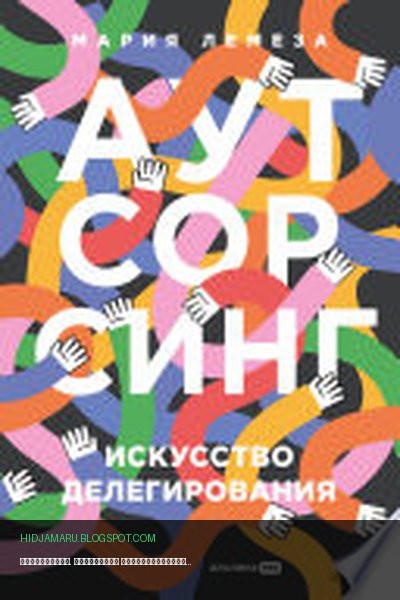 Обложка книги «Аутсорсинг. Искусство делегирования» - Мария Лемеза