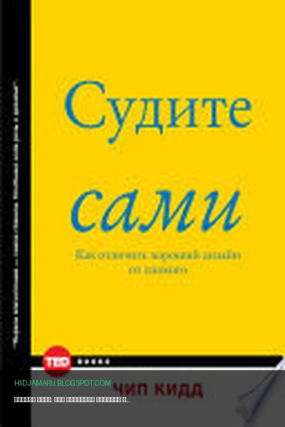 Обложка книги «Судите сами. Как отличить хороший дизайн от плохого» - Чип Кидд