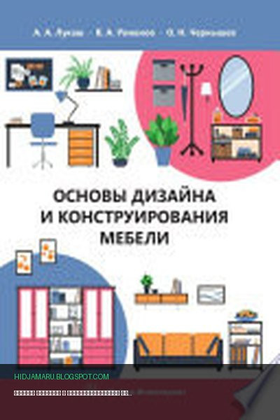 Обложка книги «Основы дизайна и конструирования мебели» - Олег Чернышев, Александр Лукаш, Виктор Романов