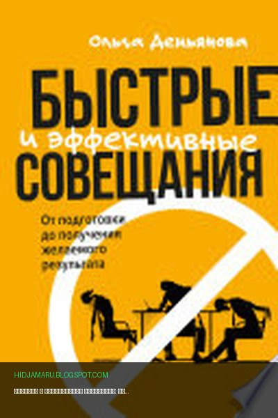 Обложка книги «Быстрые и эффективные совещания: От подготовки до получения желаемого результата» - Ольга Демьянова