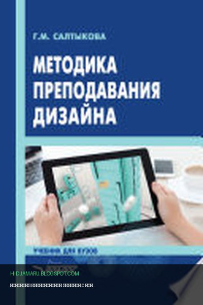 Обложка книги «Методика преподавания дизайна» - Галина Салтыкова