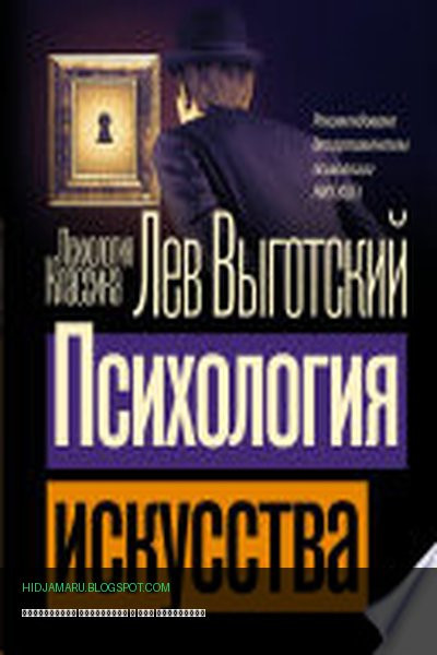 Обложка книги «Психология искусства» - Лев Выготский