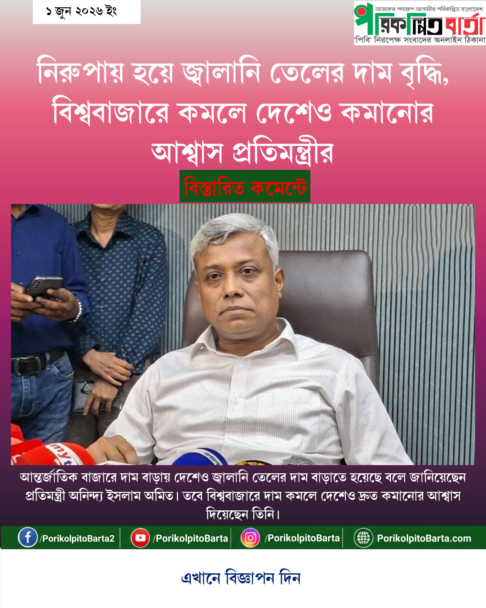 নিরুপায় হয়ে জ্বালানি তেলের দাম বৃদ্ধি, বিশ্ববাজারে কমলে দেশেও কমানোর আশ্বাস প্রতিমন্ত্রীর