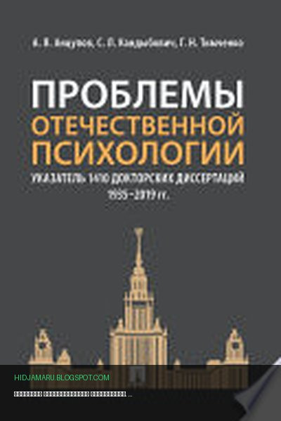 Обложка книги «Проблемы отечественной психологии. Указатель 1410 докторских диссертаций (1935–2019 гг.)» - Анцупов А.Я., Кандыбович С.Л., Тимченко Г.Н.