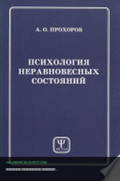 Обложка книги «Психология неравновесных состояний» - Александр Прохоров