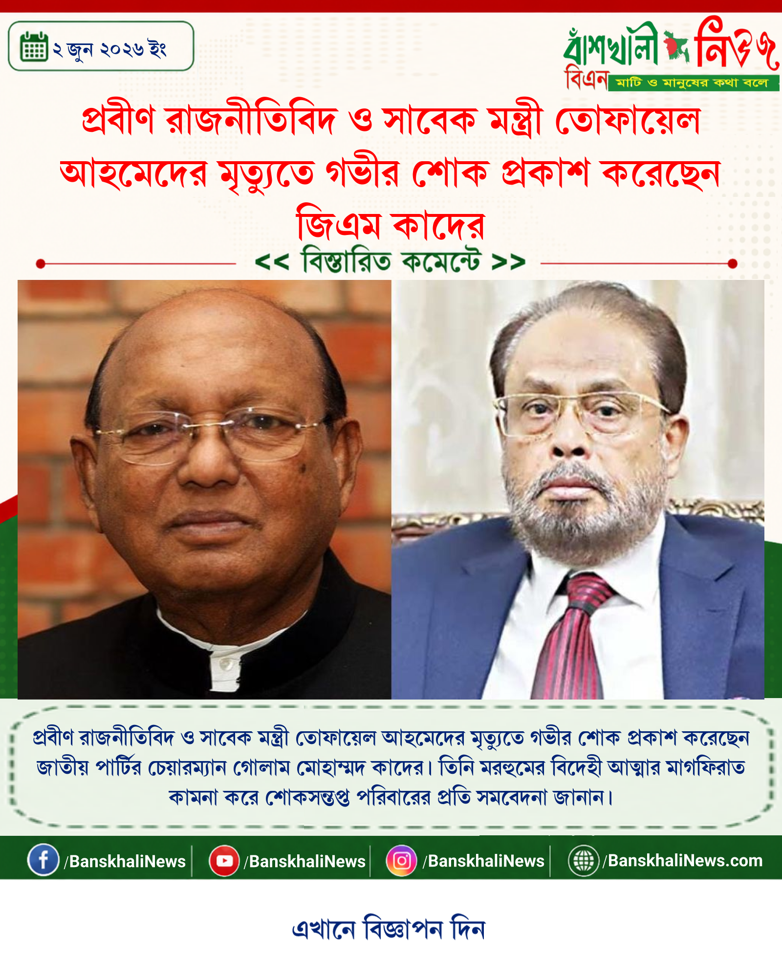প্রবীণ রাজনীতিবিদ ও সাবেক মন্ত্রী তোফায়েল আহমেদের মৃত্যুতে গভীর শোক প্রকাশ করেছেন জিএম কাদের