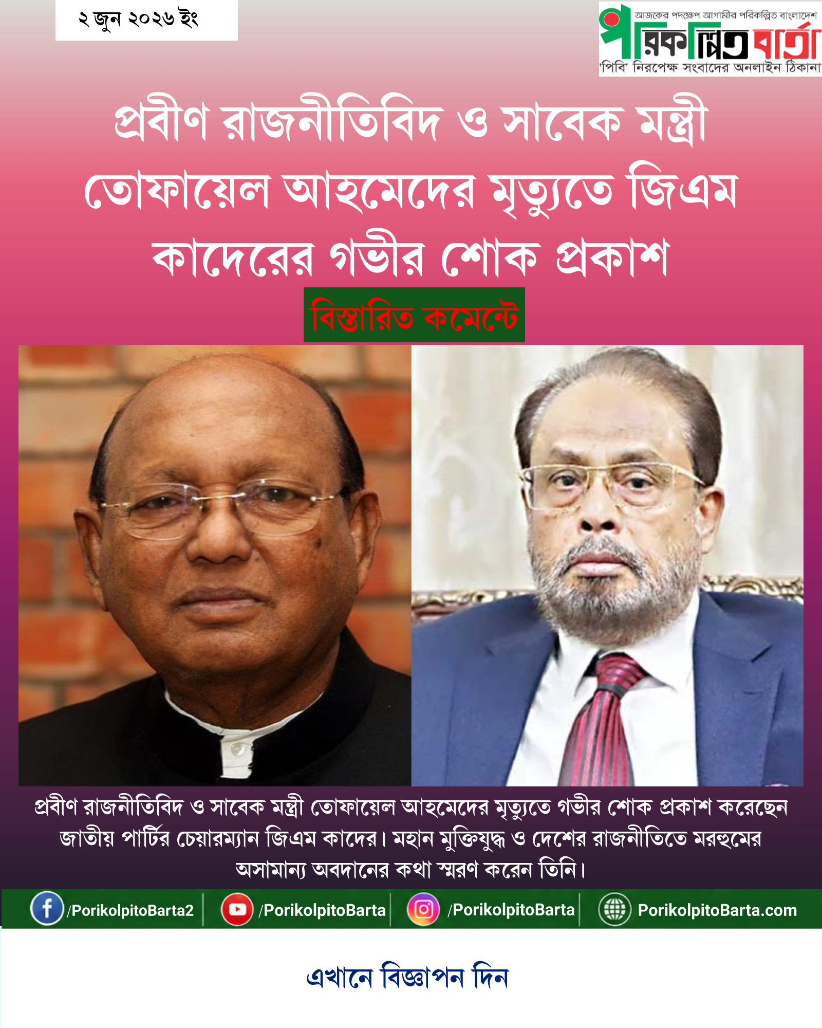 প্রবীণ রাজনীতিবিদ ও সাবেক মন্ত্রী তোফায়েল আহমেদের মৃত্যুতে জিএম কাদেরের গভীর শোক প্রকাশ