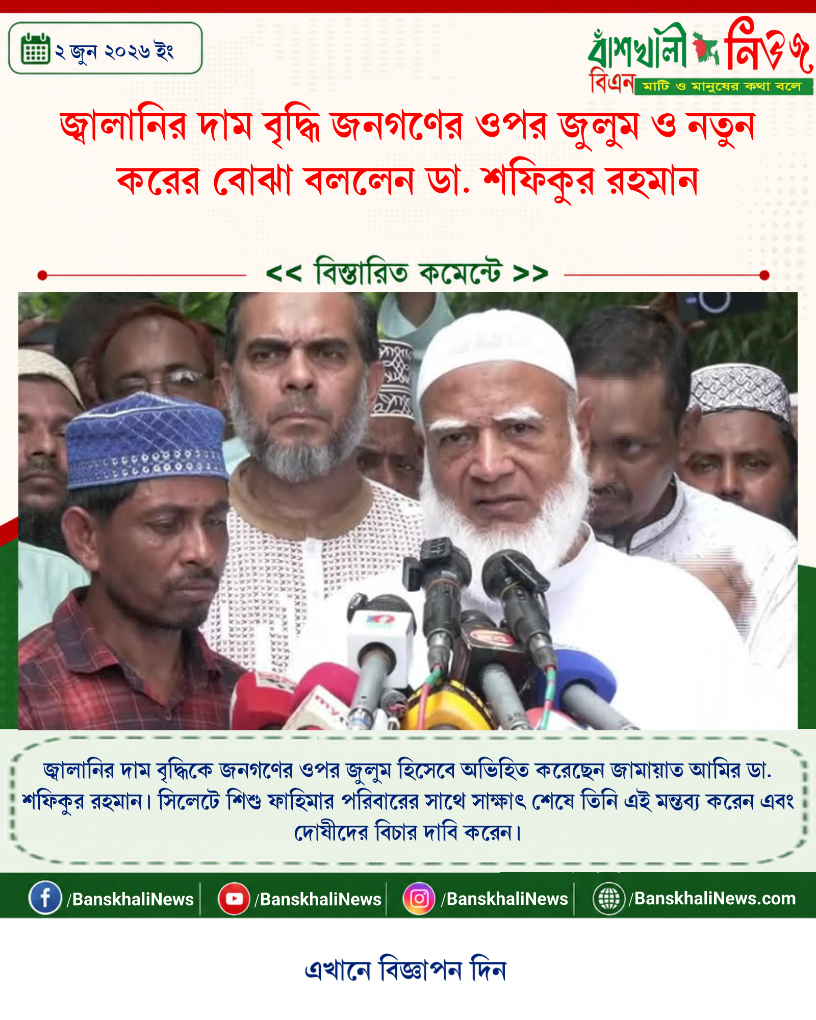 জ্বালানির দাম বৃদ্ধি জনগণের ওপর জুলুম ও নতুন করের বোঝা বললেন ডা. শফিকুর রহমান