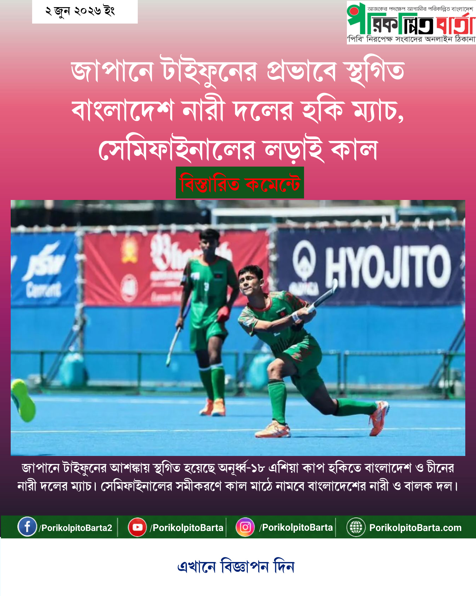 জাপানে টাইফুনের প্রভাবে স্থগিত বাংলাদেশ নারী দলের হকি ম্যাচ, সেমিফাইনালের লড়াই কাল