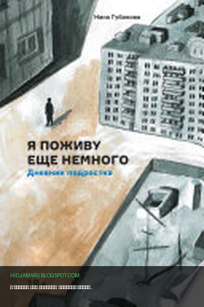 Обложка книги «Я поживу еще немного: Дневник подростка» - Нана Губанова