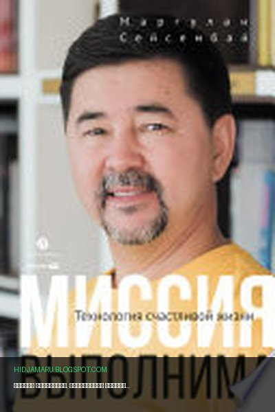 Обложка книги «Миссия выполнима. Технология счастливой жизни» - Маргулан Сейсембай