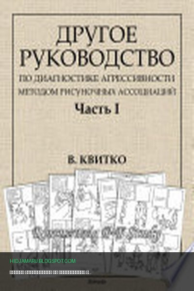 Обложка книги «Другое руководство по диагностике агрессивности методом рисуночных ассоциаций. Часть I - Психология. Психотерапия» - Владимир Квитко