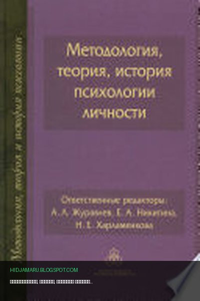 Обложка книги «Методология, теория, история психологии личности» - Коллектив авторов