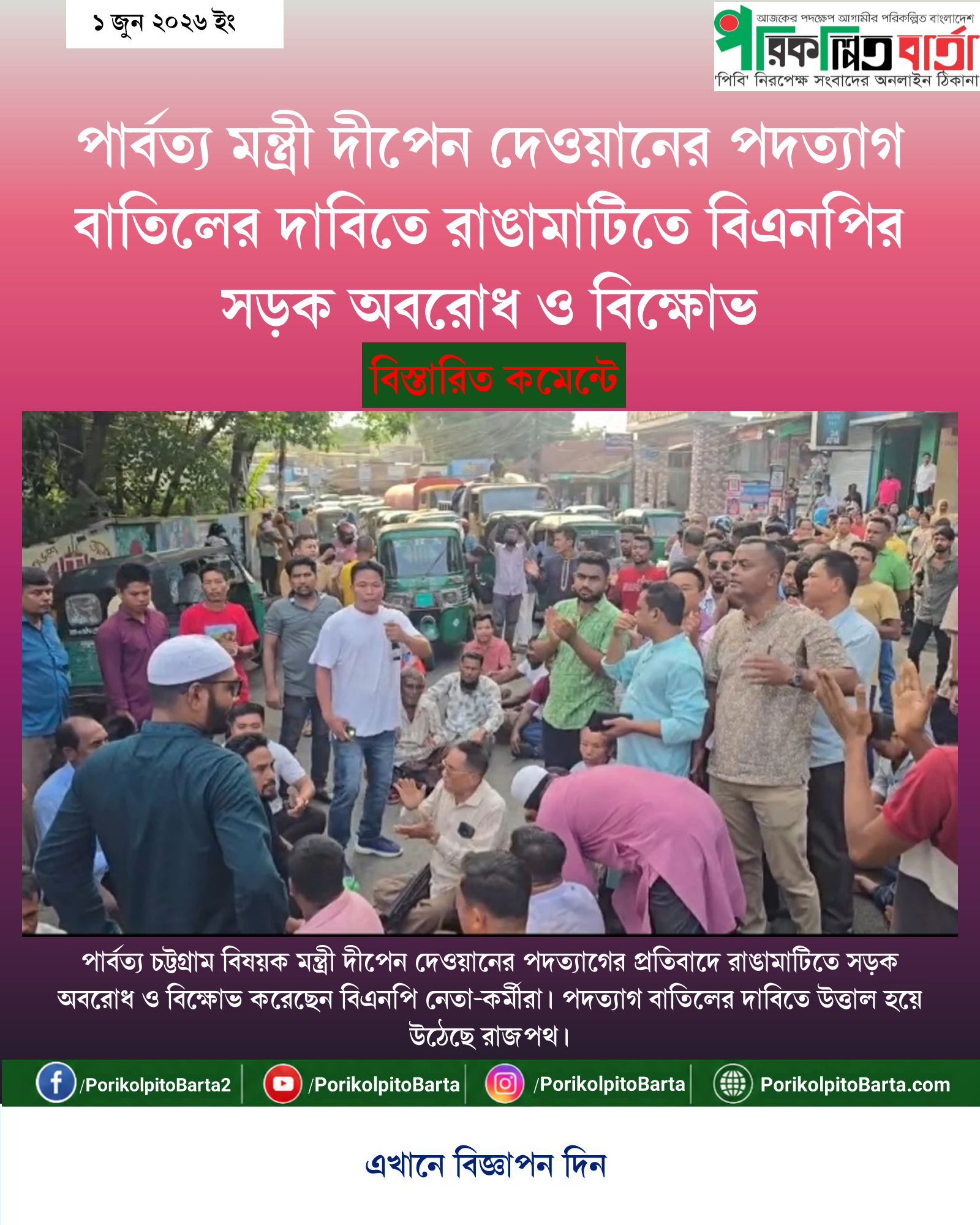 পার্বত্য মন্ত্রী দীপেন দেওয়ানের পদত্যাগ বাতিলের দাবিতে রাঙামাটিতে বিএনপির সড়ক অবরোধ ও বিক্ষোভ