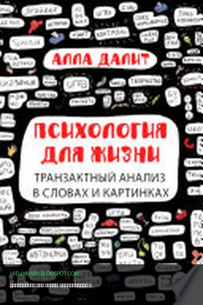 Обложка книги «Психология для жизни: транзактный анализ в словах и картинках» - Алла Далит