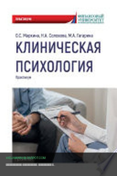 Обложка книги «Клиническая психология. Практикум» - Надежда Соловова, Мария Гагарина, Ольга Маркина