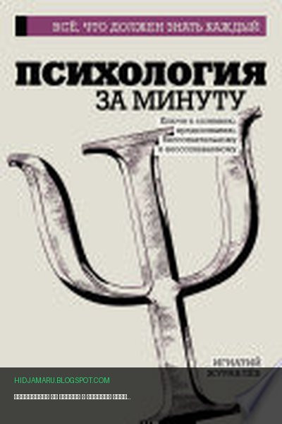 Обложка книги «Психология за минуту» - Игнатий Журавлев