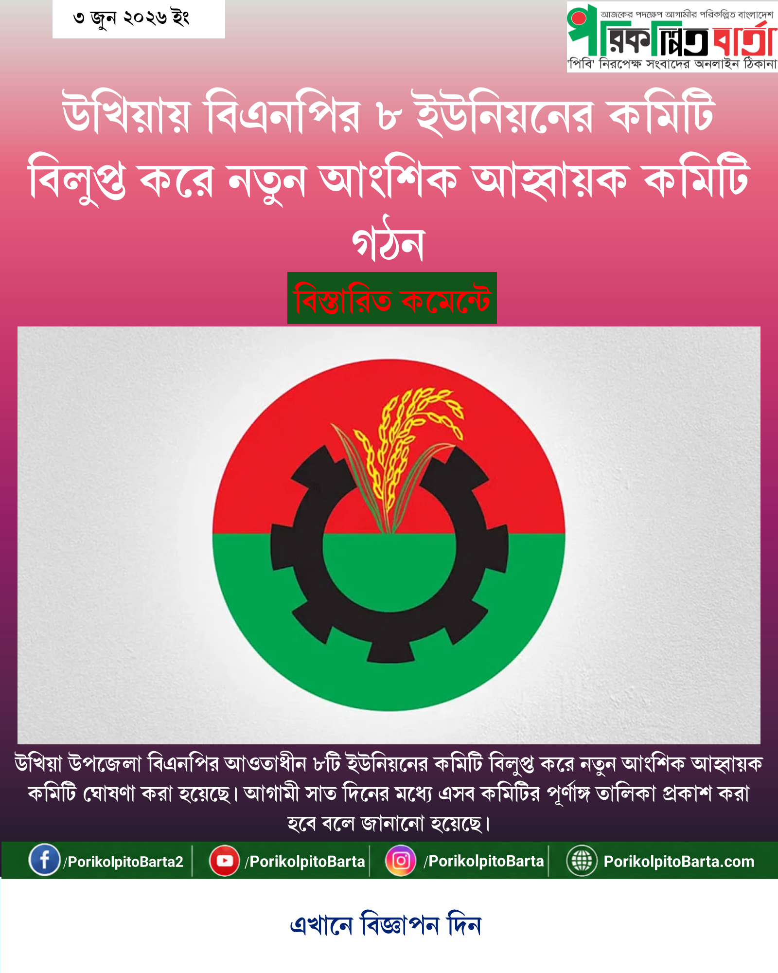 উখিয়ায় বিএনপির ৮ ইউনিয়নের কমিটি বিলুপ্ত করে নতুন আংশিক আহ্বায়ক কমিটি গঠন