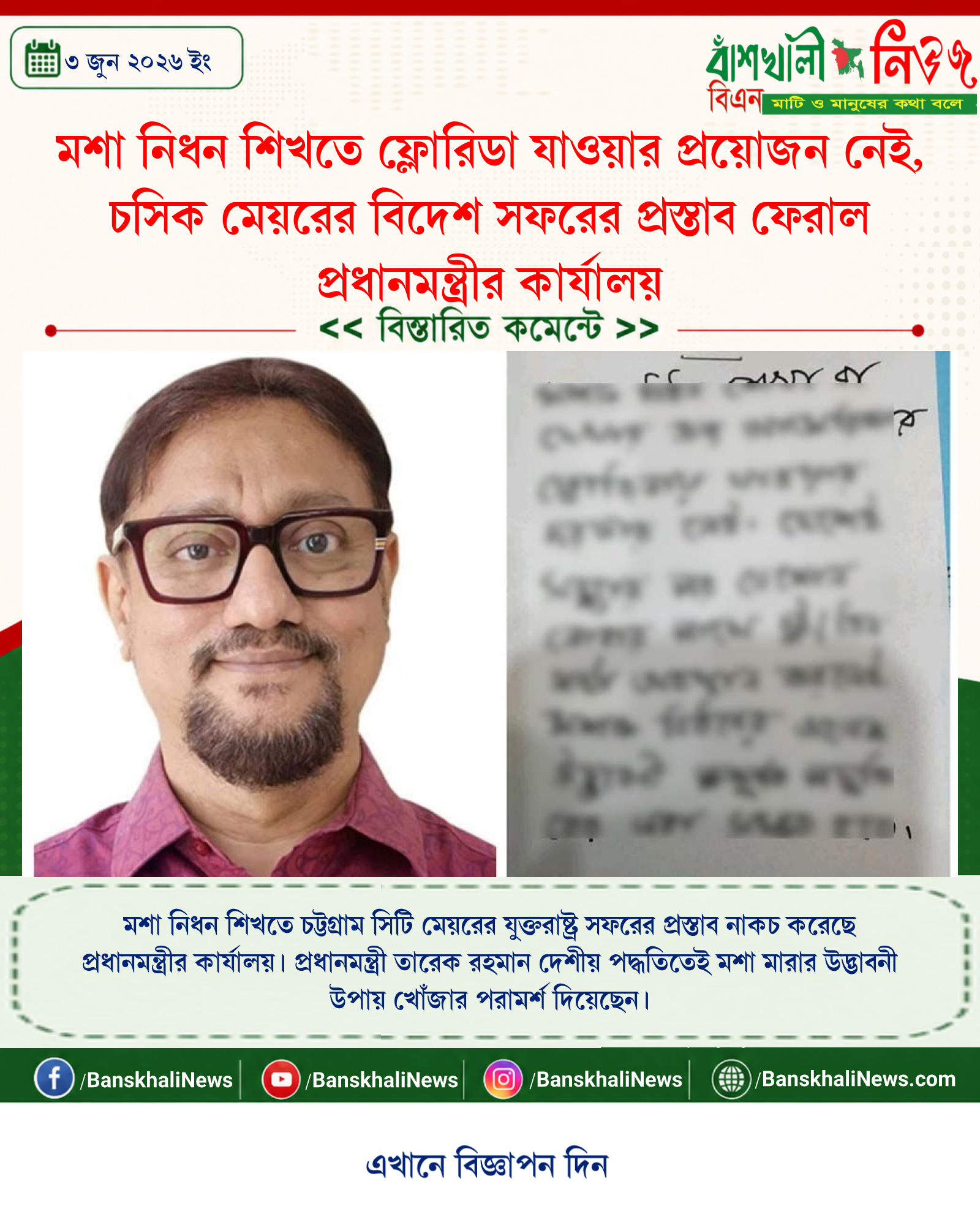 মশা নিধন শিখতে ফ্লোরিডা যাওয়ার প্রয়োজন নেই, চসিক মেয়রের বিদেশ সফরের প্রস্তাব ফেরাল প্রধানমন্ত্রীর কার্যালয়