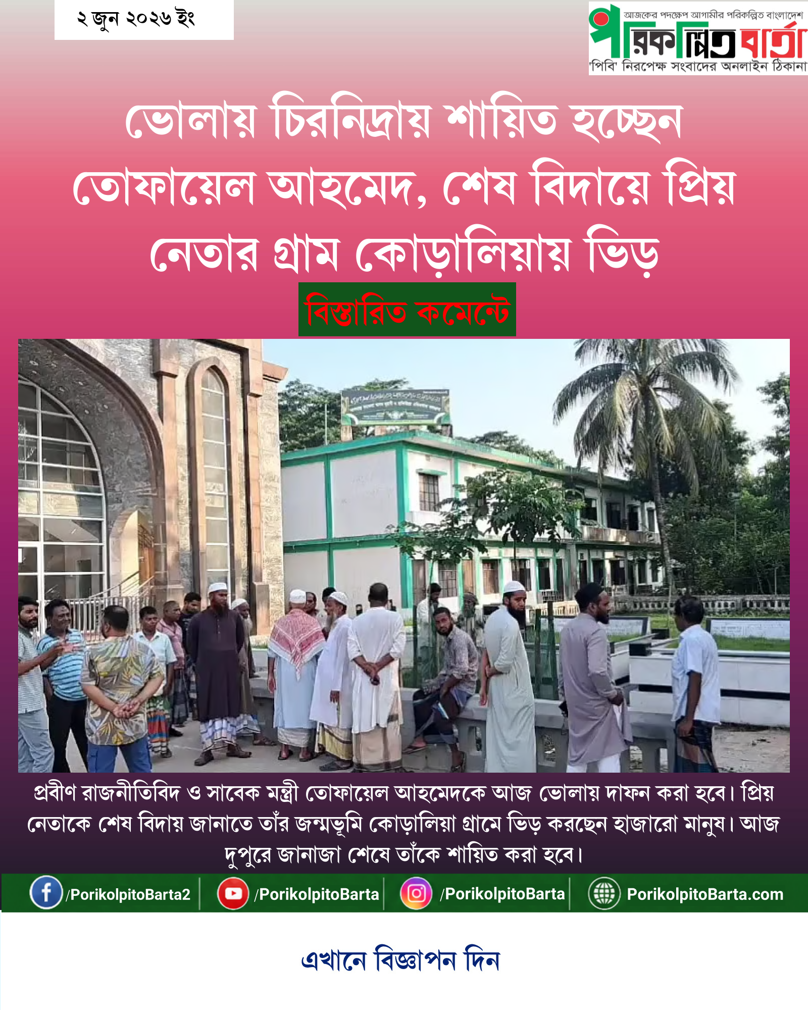 ভোলায় চিরনিদ্রায় শায়িত হচ্ছেন তোফায়েল আহমেদ, শেষ বিদায়ে প্রিয় নেতার গ্রাম কোড়ালিয়ায় ভিড়