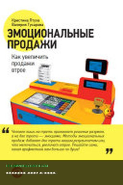 Обложка книги «Эмоциональные продажи: Как увеличить продажи втрое» - Валерия Гусарова, Кристина Птуха
