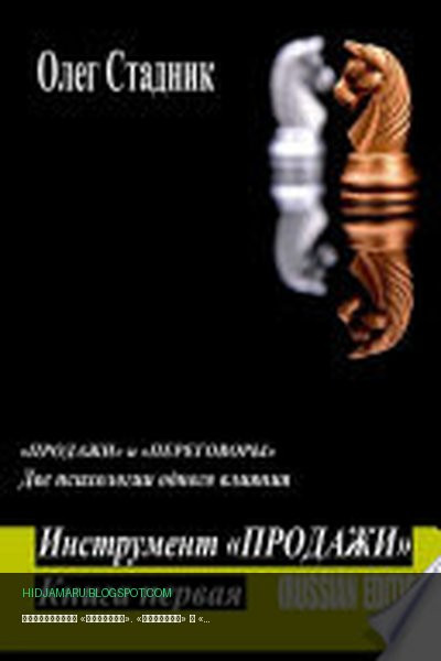 Обложка книги «Инструмент «Продажи». «Продажи» и «Переговоры». Две психологии одного влияния» - Олег Стадник