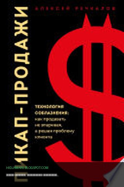 Обложка книги «Пикап-продажи. Технология соблазнения: как продавать не впаривая, а решая проблему клиента» - Алексей Речкалов