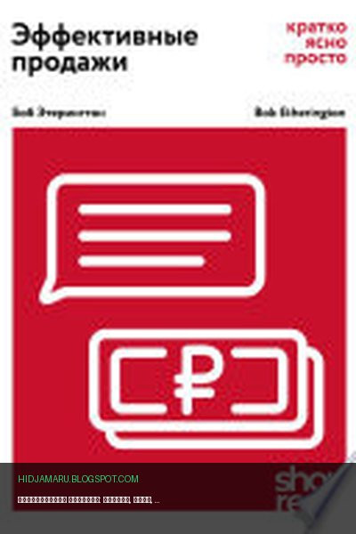 Обложка книги «Эффективные продажи: кратко, ясно, просто» - Боб Этерингтон