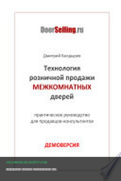 Обложка книги «Технология продажи межкомнатных дверей - демоверсия» - Дмитрий Болдырев
