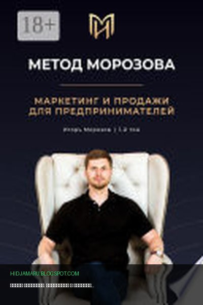 Обложка книги «Метод Морозова. Маркетинг и продажи для предпринимателей. 1-й том» - Игорь Морозов