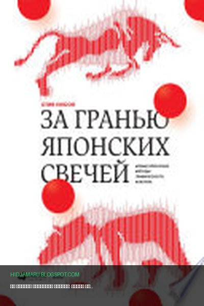 Обложка книги «За гранью японских свечей: Новые японские методы графического анализа» - Стив Нисон