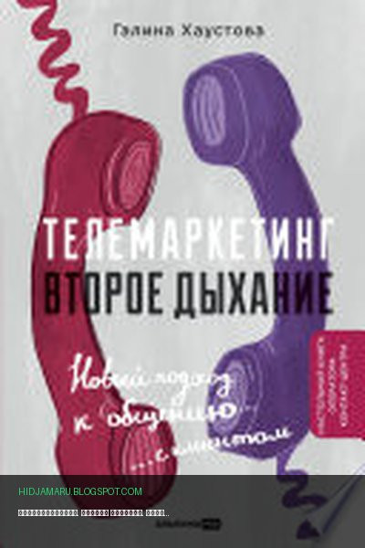 Обложка книги «Телемаркетинг. Второе дыхание. Новый подход к общению с клиентом» - Галина Хаустова
